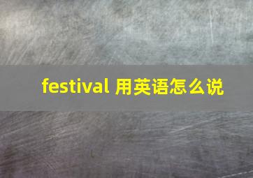 festival 用英语怎么说